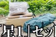 ユーチューバー「Amazonの評価が低評価の商品だけ（5万5000円分）でキャンプに行ってみた」 → ヤバイことになるｗｗｗｗｗ