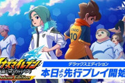 イナズマイレブン新作、改造・チート使用者に対するペナルティが最高すぎると話題にｗｗｗｗｗ