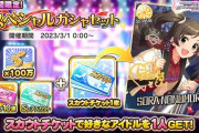 【デレステ】「スペシャルガシャセット」販売開始！！