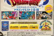 DQ123のリメイク、リマスターってWii版のときの「FC&SFC版全部入り」はもう超えられないよな