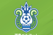 湘南、G大阪からDF中野伸哉が育成型期限付き移籍加入「勝利に貢献できるよう精一杯頑張ります」