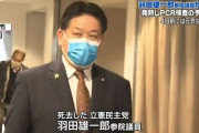 死去した羽田議員　新型コロナ陽性
