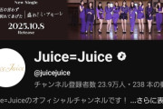 【YouTubeチャンネル登録者数】Juice=Juice→23.9万人、アンジュルム→22.9万人【THE FIRST TAKE/ひとそれ/盛れ！ミ・アモーレ】
