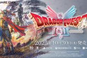 10/30発売予定『ドラゴンクエストI＆II』新トレーラー公開、サマルトリアの王女もパーティ入り！大魔王ゾーマの緊急配信が8/1本日20:00～、ゲストは？