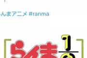 【速報】『らんま1/2』、完全新作アニメ化決定ｗｗｗｗｗ