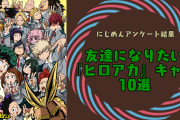 “友達になりたい『ヒロアカ』キャラ”10選！轟焦凍・ホークスなどバラエティ豊かなメンバーが勢揃い