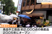 【悲報】東京の宮城県アンテナショップ閉店「ではテナント料をご覧ください」
