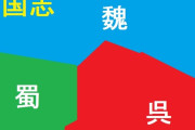 【疑問】三国志って、結局最後は三国統一できたの？