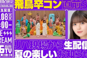 【乃木坂46】昨日の生配信、与田祐希が不在だった理由。