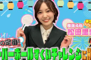 櫻坂46松田里奈、スーパーボールすくいに挑戦！「バナナマンのせっかくグルメ！！」SNS限定動画も配信中