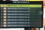 【悲報】俺ん家のレコーダー、AKBINGOとAKB48SHOWの録画を失敗し続ける・・・