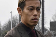 本田圭佑　チーム内で浮いた存在に