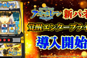 【導入台数日本一】新パネルの導入でLアズールレーンの聖地、名古屋に爆誕！！！新たな解析情報も公開！？
