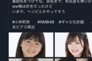 NMB小林莉奈がアンチに激おこ