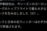 【朗報】伊東純也さん…ガチで世界トップクラスｗｗｗｗｗｗｗｗ