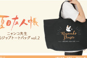 「夏目友人帳」ニャンコ先生のBIGジップトートバッグが予約受付中！大容量の収納に適したしっかりデザインが嬉しい
