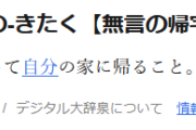 【悲報】Z世代、「無言の帰宅」の意味を知らない
