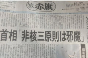 日本共産党が存在する事に憤りを感じるよ　〜　共産・志位氏「高市首相、『非核3原則』は『邪魔』だとして削除を求めていた。強い憤りを感じる」