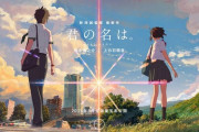 【驚愕】君の名は。が7年前ｗｗｗｗｗｗｗ