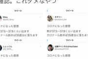 【またか】今度は「コロナになった感想」という同文ツイートが多数