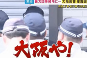 「桜の代紋持ったヤクザ」大阪府警捜査四課の警察官が捜索中に暴行疑い！