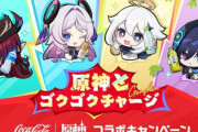 【争奪戦】本日から「原神×コカ･コーラ」コラボキャンペーンが開催！
