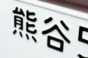 車検証の登録番号「さ」→間違った「ち」のナンバー渡す　トヨタがミス認めて謝罪