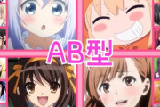 【急募】経験上、クズが多かった血液型ｗｗｗｗ