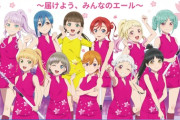 スーパースター!!とさくらジャパンのコラボイラスト、ナーフされる【ラブライブ！スーパースター】