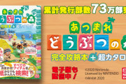【驚愕】『ニンドリあつ森攻略本』、73万部突破！電撃あつ森攻略本60万部合わせ、攻略本だけで133万部以上に