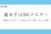 Twitterは複数アカ持ちがデフォ！？SNSマスター腐女子の活用方法に注目