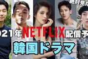 [無料動画]ネトフリユーザー集まれ〜❗️2021年Netflixで配信予定の韓国ドラマ紹介！
