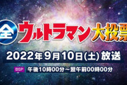 【画像】「全ウルトラマン大投票」ランキング中間発表！歴史秘話ウルトラマンヒストリア内で解禁、11位のタロウ以下20位まで、現在順位はこうなっていた！！