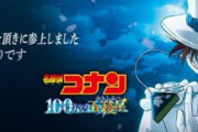 本日公開の名探偵コナン『100万ドルの五稜星』、試写会を一切開催しなかったことも納得の衝撃展開らしいぞ・・・