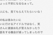 【元SKE48】東李苑「アイドルを卒業して3年も経ちますし個人的に、伝えてみようかな」