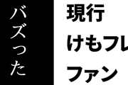現行けものフレンズファン「アニメ『けものフレンズ』は勝ちに不思議の勝ちありでバズっただけ」