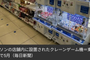 ローソン、全国1000店にクレーンゲーム設置へｗｗｗｗｗ