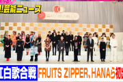 【紅白】出場歌手決定！初出場はFRUITS ZIPPER、ちゃんみな、HANA、&TEAM、M!LKら【出場歌手一覧】