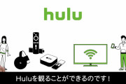 【無料動画】【Huluをテレビで楽しむ！】意外とカンタンな方法をご紹介！