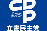 立憲民主党の事を『脱糞民主党』とツイートしたtwitter民　立憲民主党から刑事告訴される「皆さん助けて下さい。」