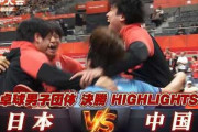 日本が中国を破りアジア大会男子団体卓球で金メダル！←「王国に勝つなんて！」（海外の反応）