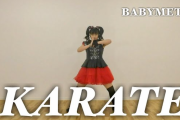 【Akiraチャンネル】KARATE　踊ってみた