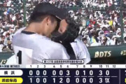 横浜高校、春夏連覇ならず…激闘・延長11回タイブレークでエースがサヨナラ打浴びる