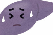 【悲報】肝臓さん、報連相ができない・・・・・・・・