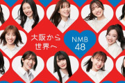 【画像】NMB48の現センター、レベルが違うｗｗｗｗｗｗｗｗｗｗ