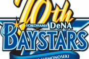 【朗報】横浜Denaベイスターズ 近い将来 大物FA選手を獲得する可能性高まるwww