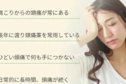 【頭痛を一瞬で治す方法募集！】偏頭痛が酷いんやが何したら治る？