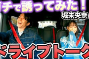 【元乃木坂46】堀未央奈×藤森慎吾 ドライブトーク動画公開！バリカンですねｗ