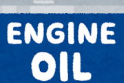 【急募】エンジンオイルの違い分かるやついる？ｗｗｗ