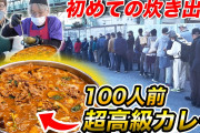 【速報】ヒカキン「ホームレスに超高級カレー炊き出ししました」→アンチが「偽善」とブチ切れ